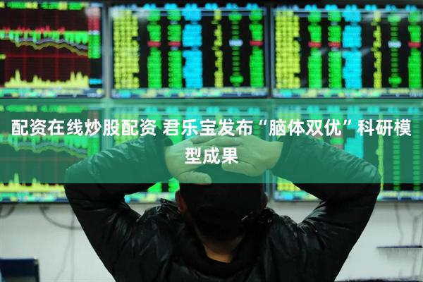 配资在线炒股配资 君乐宝发布“脑体双优”科研模型成果