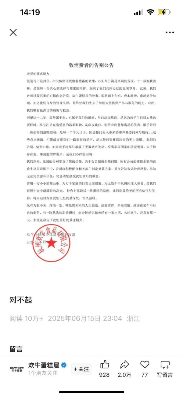 国内前十股票配资平台 “唯有痛悔歉意”，网红蛋糕店深夜宣布倒闭！7天前还说不会跑路，要开100家新店！顾客：我刚充值；加盟商称两年亏了100万元